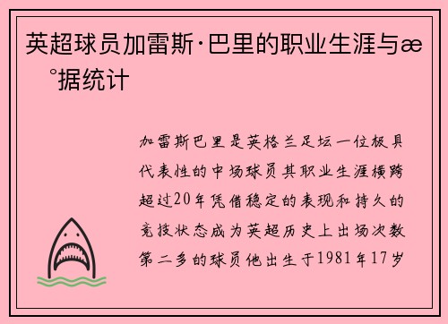 英超球员加雷斯·巴里的职业生涯与数据统计