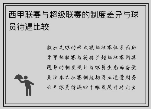 西甲联赛与超级联赛的制度差异与球员待遇比较