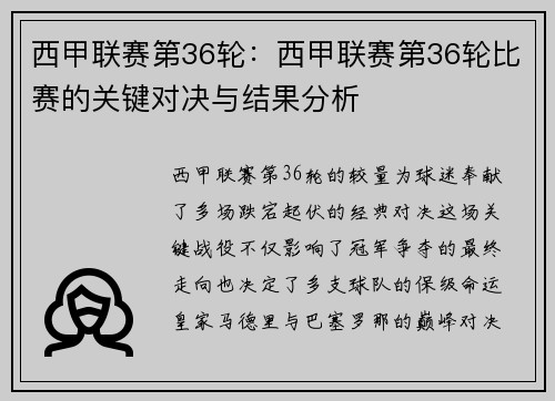 西甲联赛第36轮：西甲联赛第36轮比赛的关键对决与结果分析